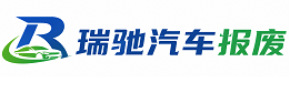 嘉善县瑞驰｜汽车报废回收｜车辆正规销户上门拖车